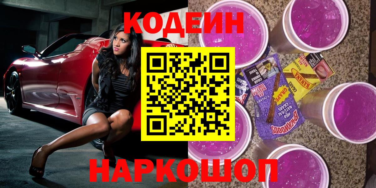 Ярцево  Codein Purple Drank  Вход с VPN  Кодеиновый сироп Lean напиток Lean (лин) 